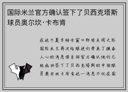 国际米兰官方确认签下了贝西克塔斯球员奥尔坎·卡布肯