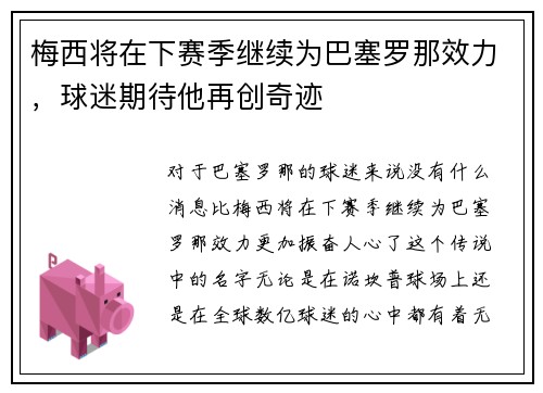 梅西将在下赛季继续为巴塞罗那效力，球迷期待他再创奇迹