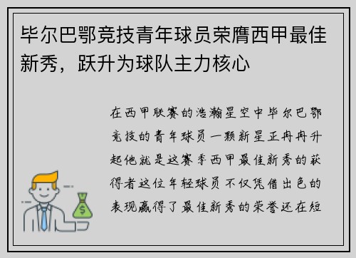 毕尔巴鄂竞技青年球员荣膺西甲最佳新秀，跃升为球队主力核心