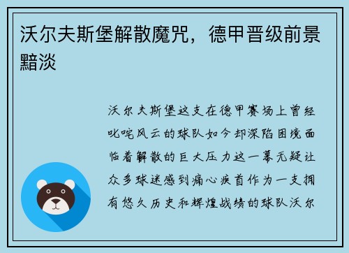 沃尔夫斯堡解散魔咒，德甲晋级前景黯淡