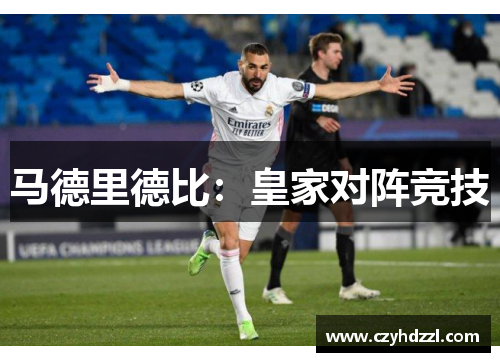 马德里德比：皇家对阵竞技