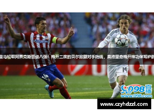皇马轻取阿贾克斯晋级八强！梅开二度的贝尔掀翻对手防线，莫德里奇梅开神功保驾护航