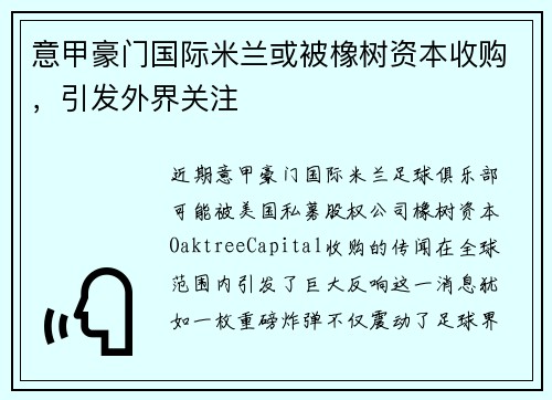 意甲豪门国际米兰或被橡树资本收购，引发外界关注
