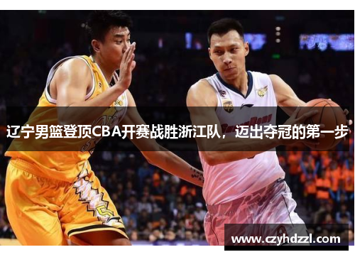 辽宁男篮登顶CBA开赛战胜浙江队，迈出夺冠的第一步