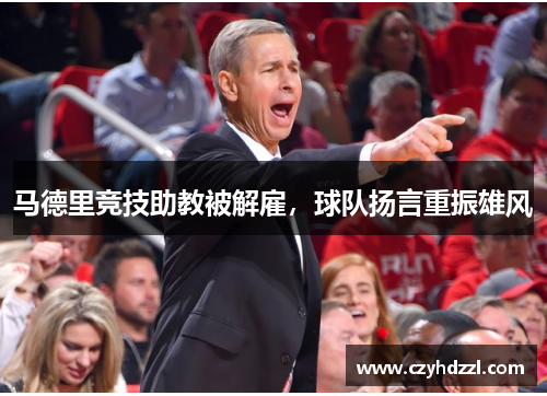 马德里竞技助教被解雇，球队扬言重振雄风