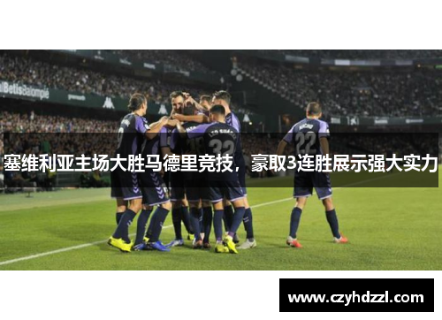 塞维利亚主场大胜马德里竞技，豪取3连胜展示强大实力