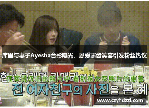 库里与妻子Ayesha合影曝光，恩爱露齿笑容引发粉丝热议