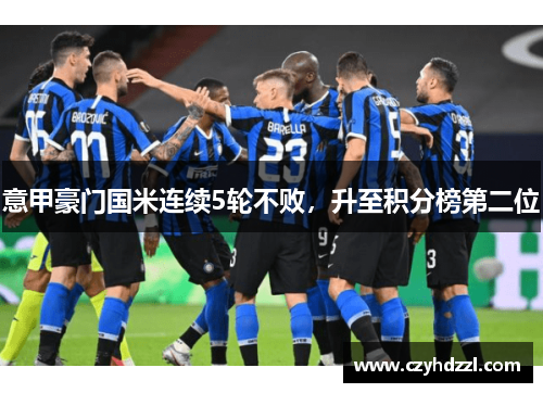 意甲豪门国米连续5轮不败，升至积分榜第二位