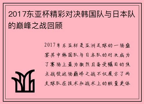 2017东亚杯精彩对决韩国队与日本队的巅峰之战回顾