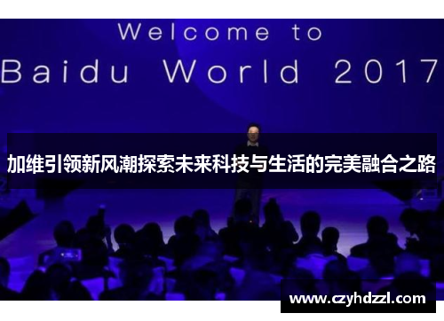 加维引领新风潮探索未来科技与生活的完美融合之路