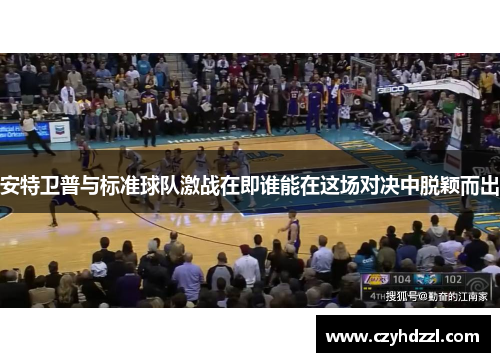 安特卫普与标准球队激战在即谁能在这场对决中脱颖而出