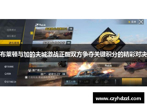 布莱顿与加的夫城激战正酣双方争夺关键积分的精彩对决