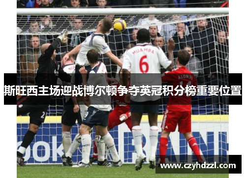 斯旺西主场迎战博尔顿争夺英冠积分榜重要位置