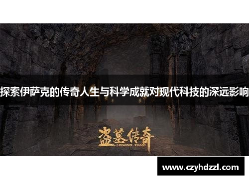 探索伊萨克的传奇人生与科学成就对现代科技的深远影响