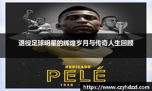 退役足球明星的辉煌岁月与传奇人生回顾