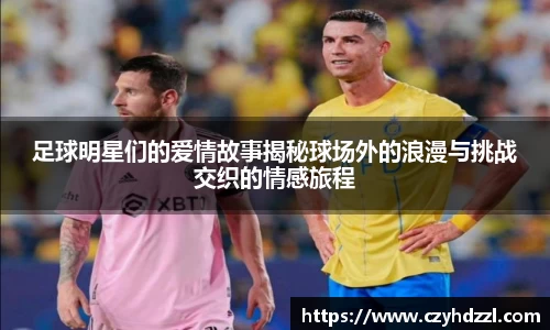 足球明星们的爱情故事揭秘球场外的浪漫与挑战交织的情感旅程