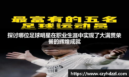探讨哪位足球明星在职业生涯中实现了大满贯荣誉的辉煌成就