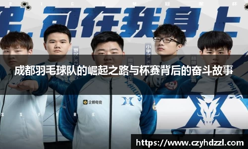 成都羽毛球队的崛起之路与杯赛背后的奋斗故事