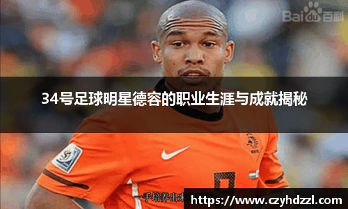 34号足球明星德容的职业生涯与成就揭秘