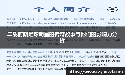 二战时期足球明星的传奇故事与他们的影响力分析