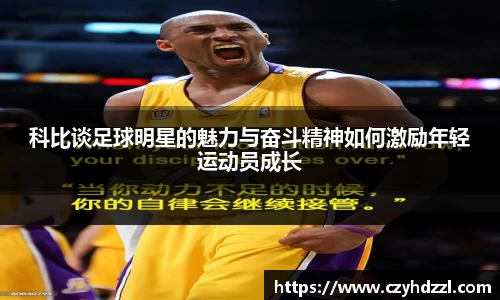 科比谈足球明星的魅力与奋斗精神如何激励年轻运动员成长