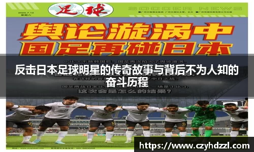 反击日本足球明星的传奇故事与背后不为人知的奋斗历程