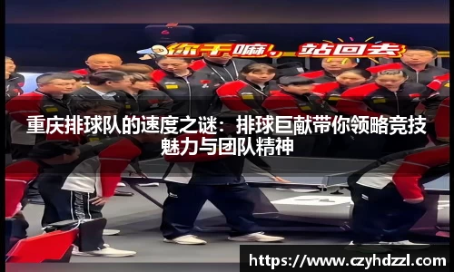 重庆排球队的速度之谜：排球巨献带你领略竞技魅力与团队精神