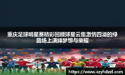 重庆足球明星赛精彩回顾球星云集激情四溢的绿茵场上演绎梦想与荣耀