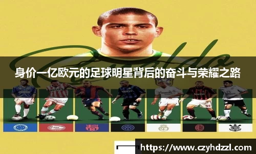 身价一亿欧元的足球明星背后的奋斗与荣耀之路